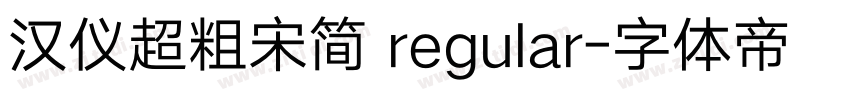 汉仪超粗宋简 regular字体转换